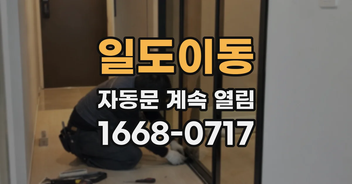 일도이동 자동문 계속 열림