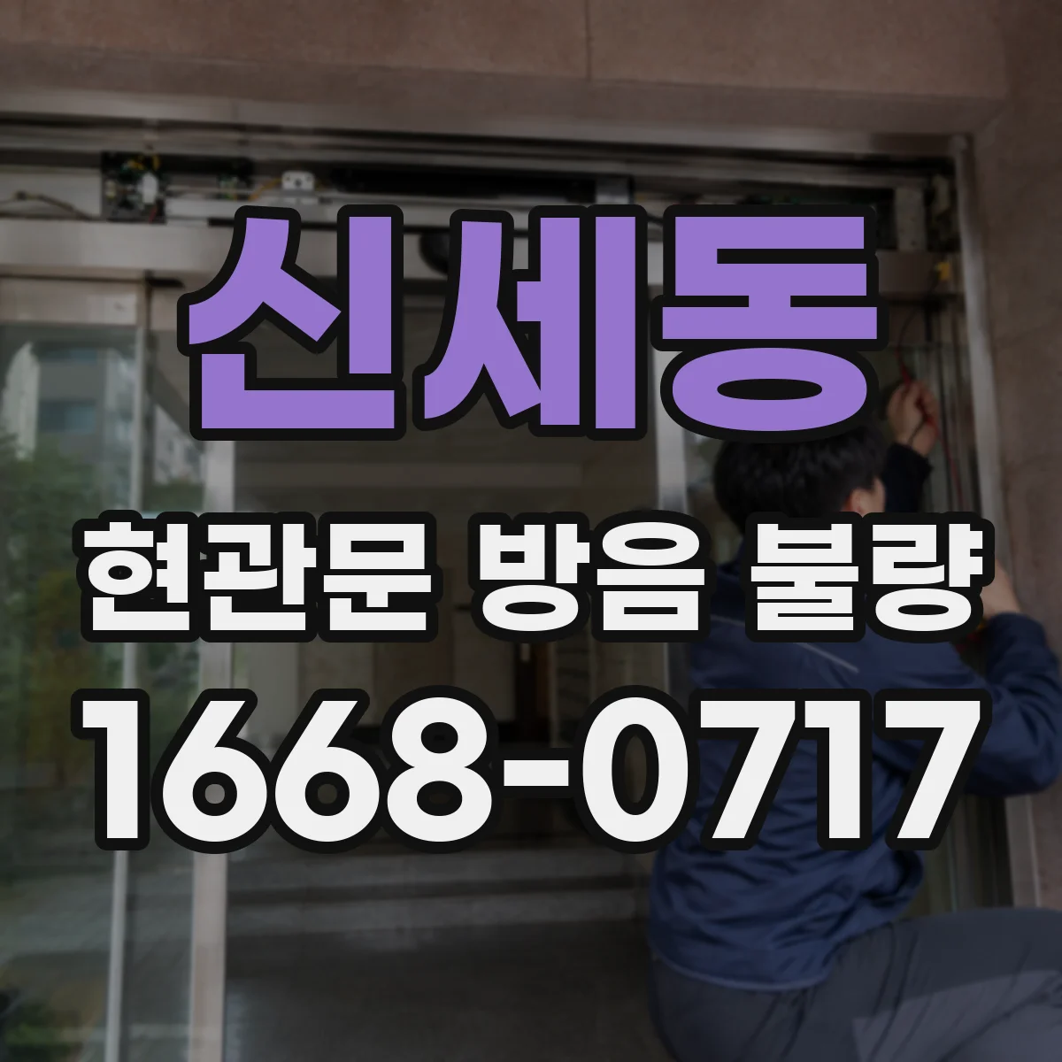 신세동 현관문 방음 불량