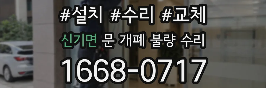신기면 문 개폐 불량 수리
