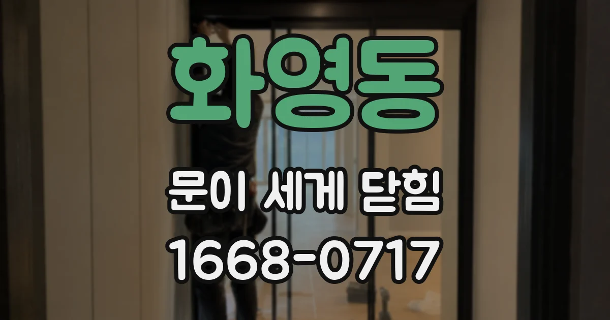 화영동 문이 세게 닫힘