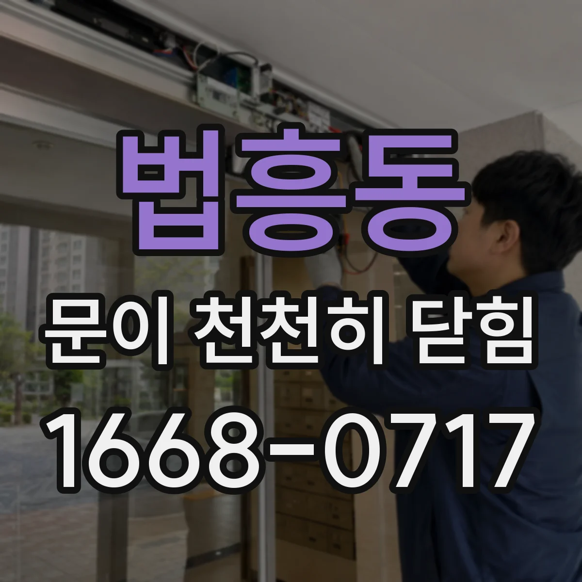 법흥동 문이 천천히 닫힘