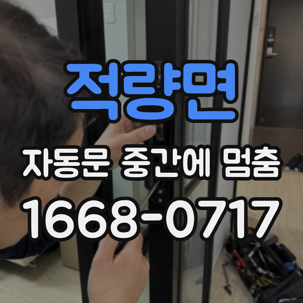 적량면 자동문 중간에 멈춤