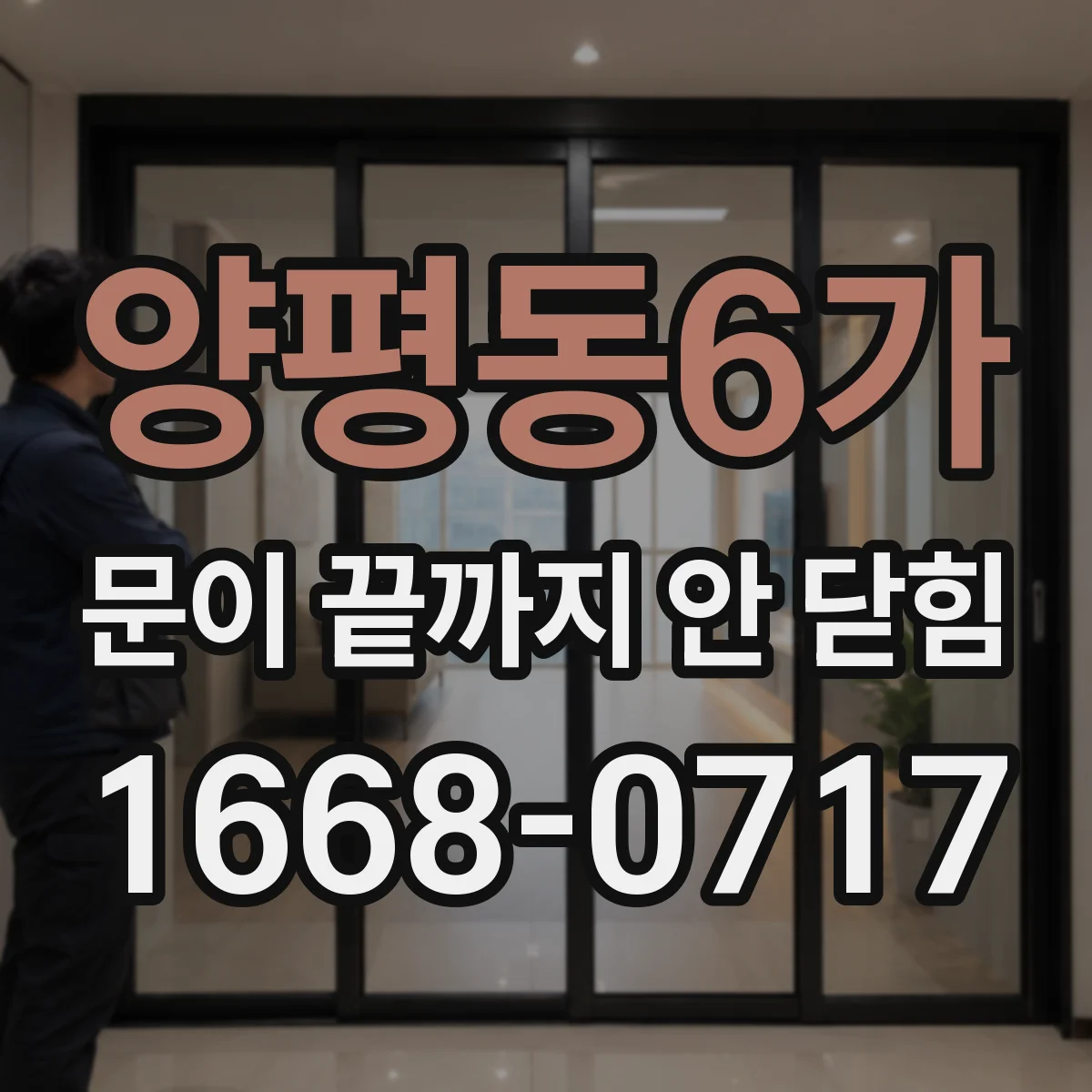 양평동6가 문이 끝까지 안 닫힘