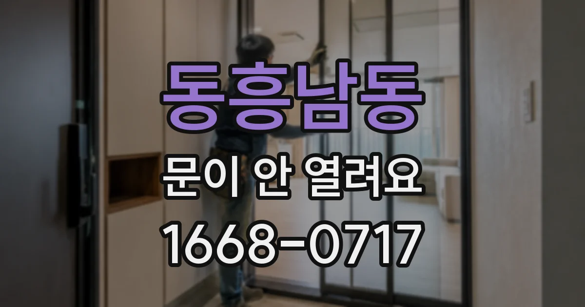 동흥남동 문이 안 열려요