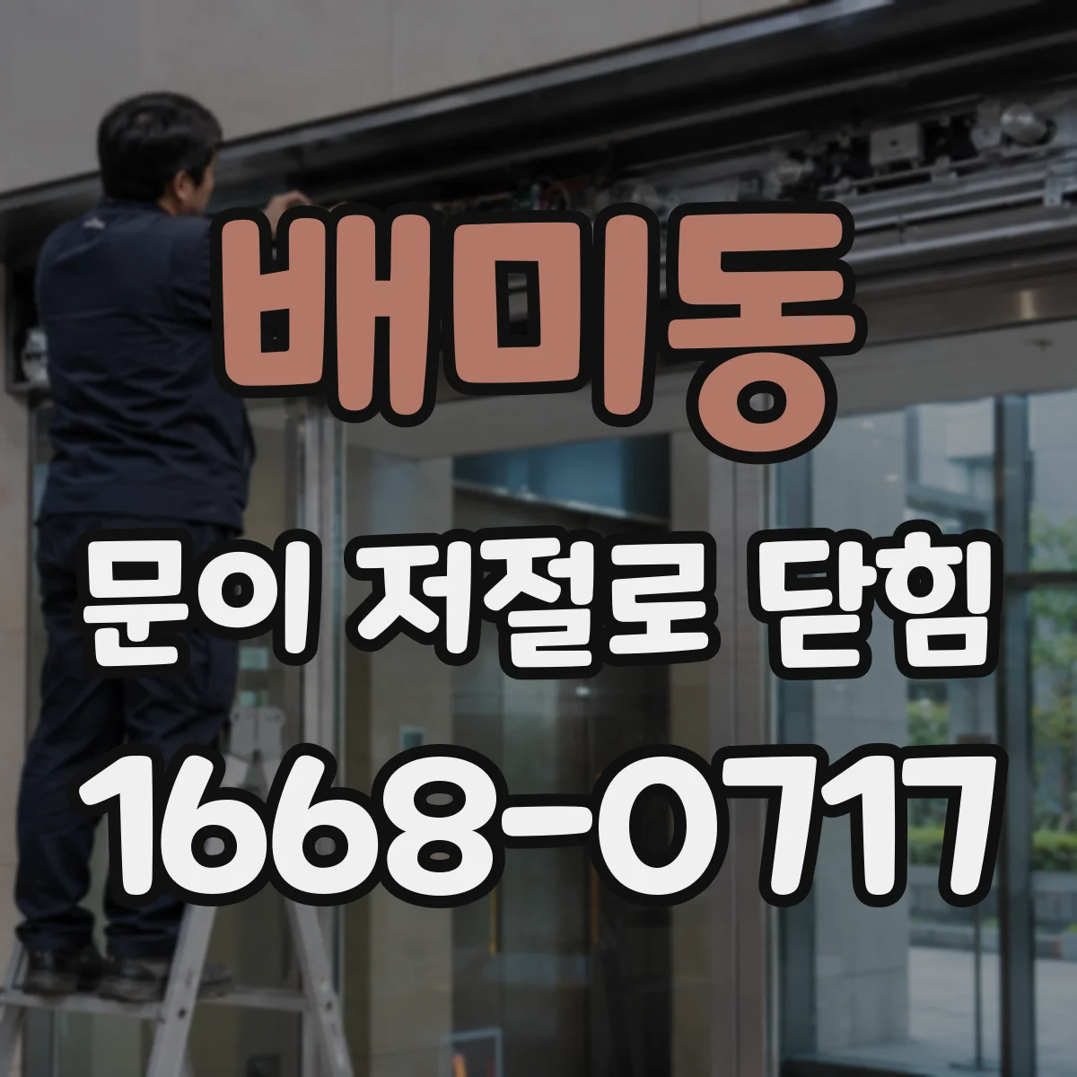 배미동 문이 저절로 닫힘