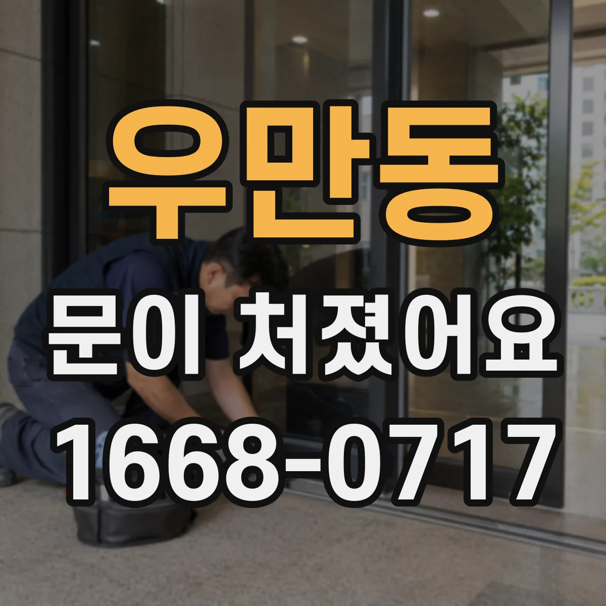 우만동 문이 처졌어요