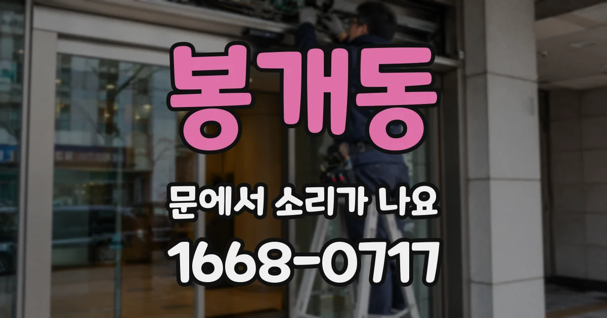 봉개동 문에서 소리가 나요