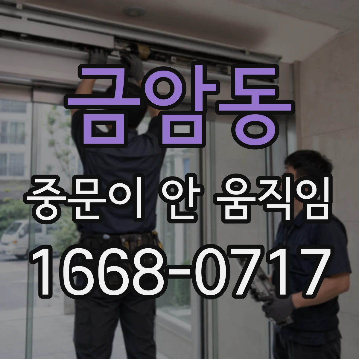 금암동 중문이 안 움직임