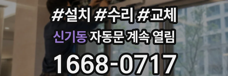 신기동 자동문 계속 열림