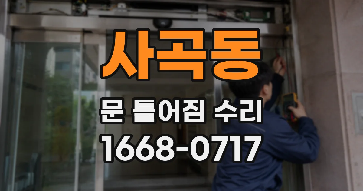 사곡동 문 틀어짐 수리