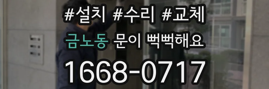 금노동 문이 뻑뻑해요