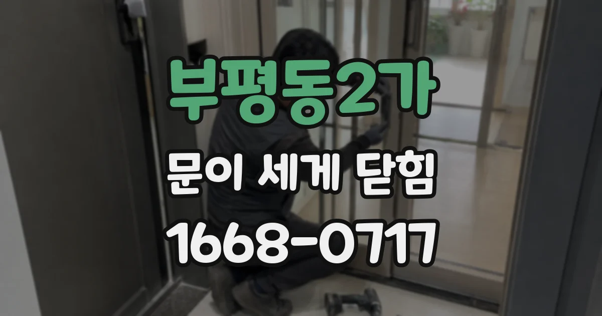 부평동2가 문이 세게 닫힘