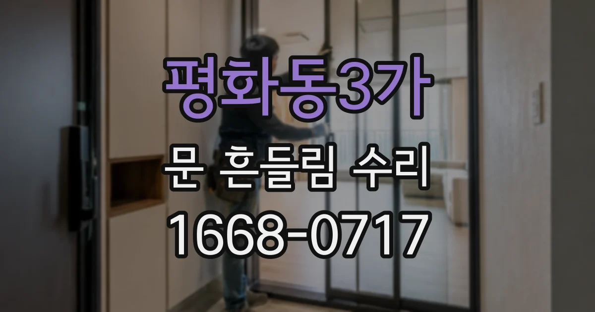 평화동3가 문 흔들림 수리