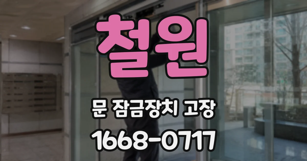 철원 문 잠금장치 고장