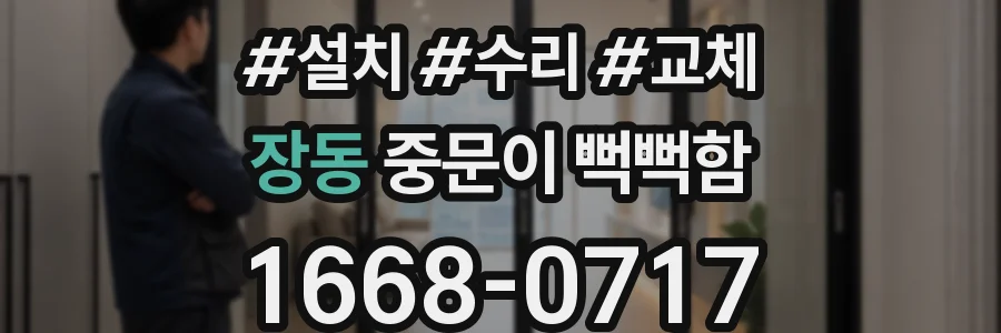 장동 중문이 뻑뻑함