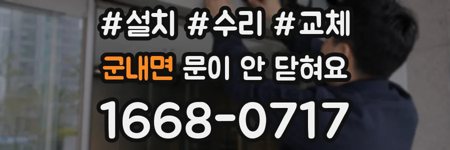 군내면 문이 안 닫혀요