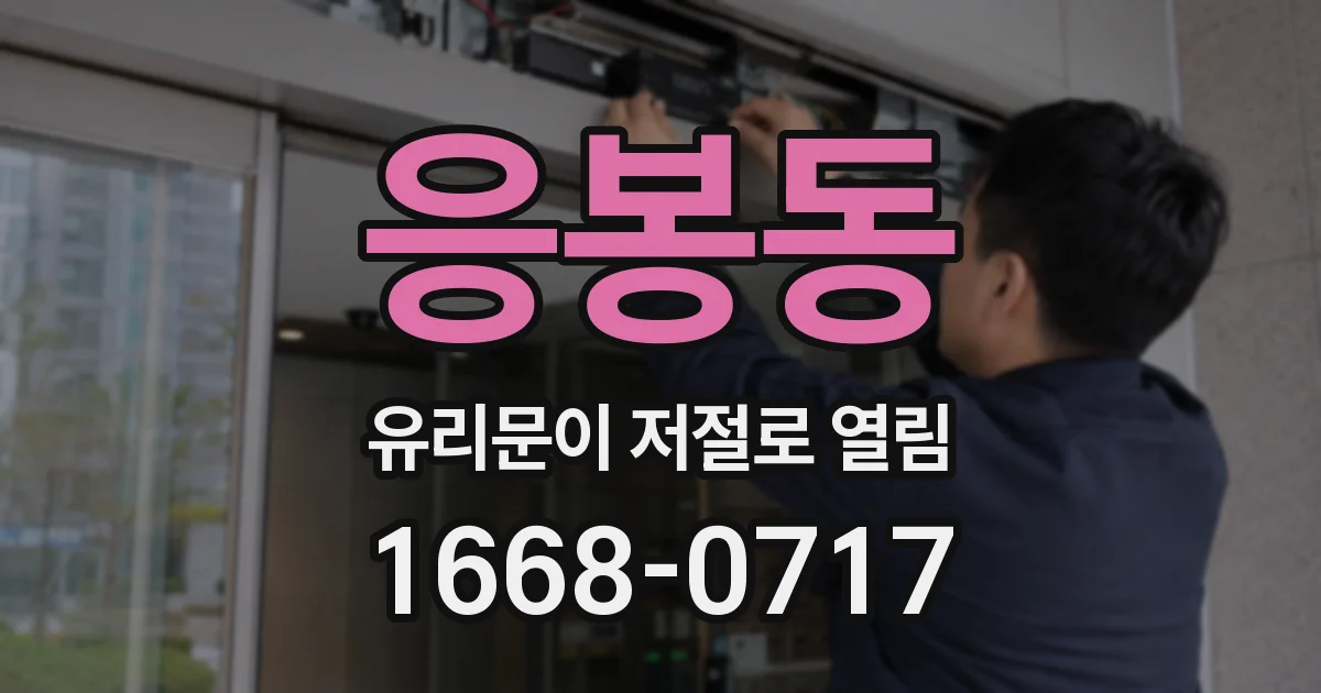 응봉동 유리문이 저절로 열림
