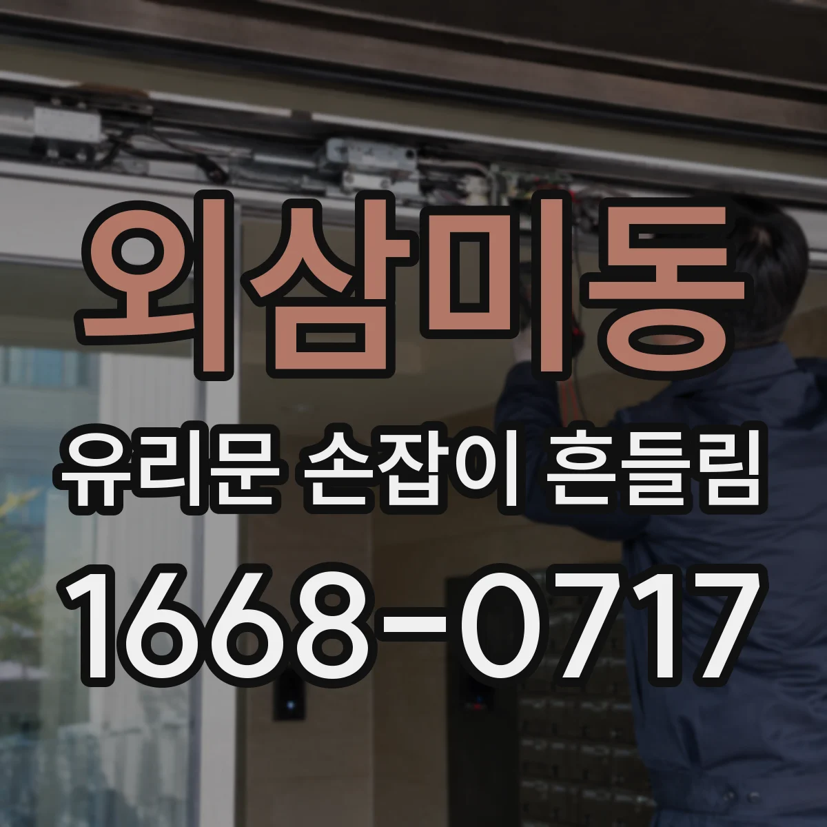 외삼미동 유리문 손잡이 흔들림