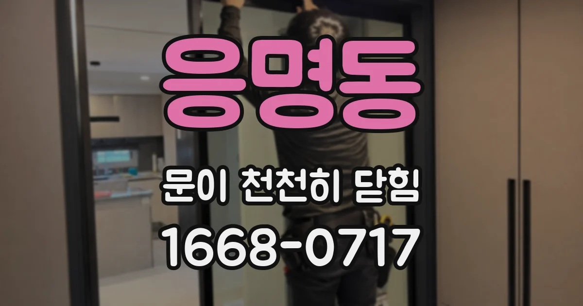 응명동 문이 천천히 닫힘