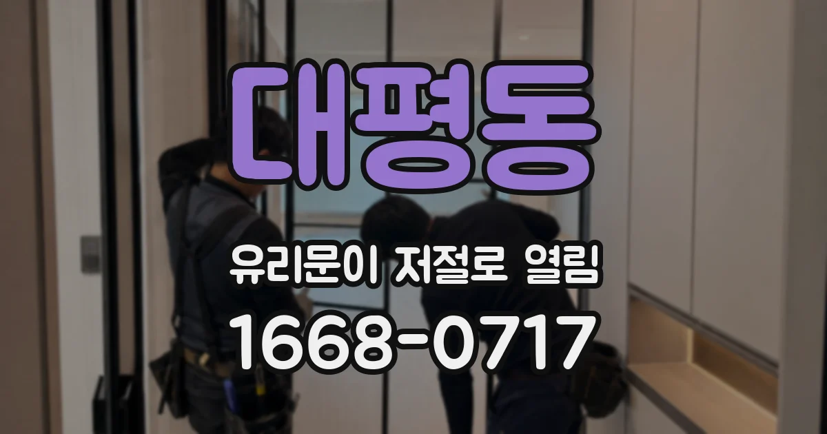대평동 유리문이 저절로 열림