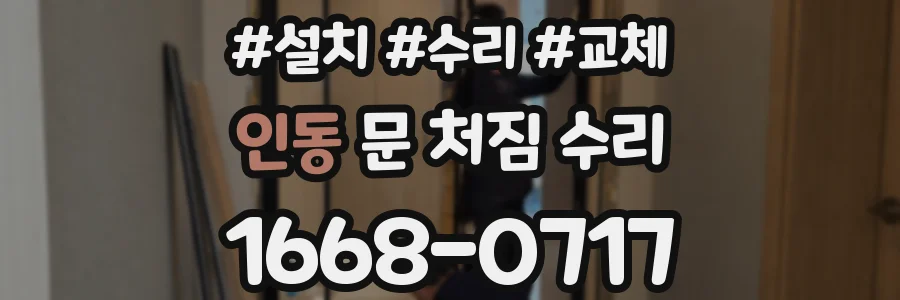 인동 문 처짐 수리