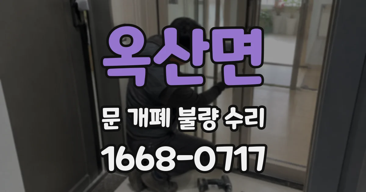 옥산면 문 개폐 불량 수리