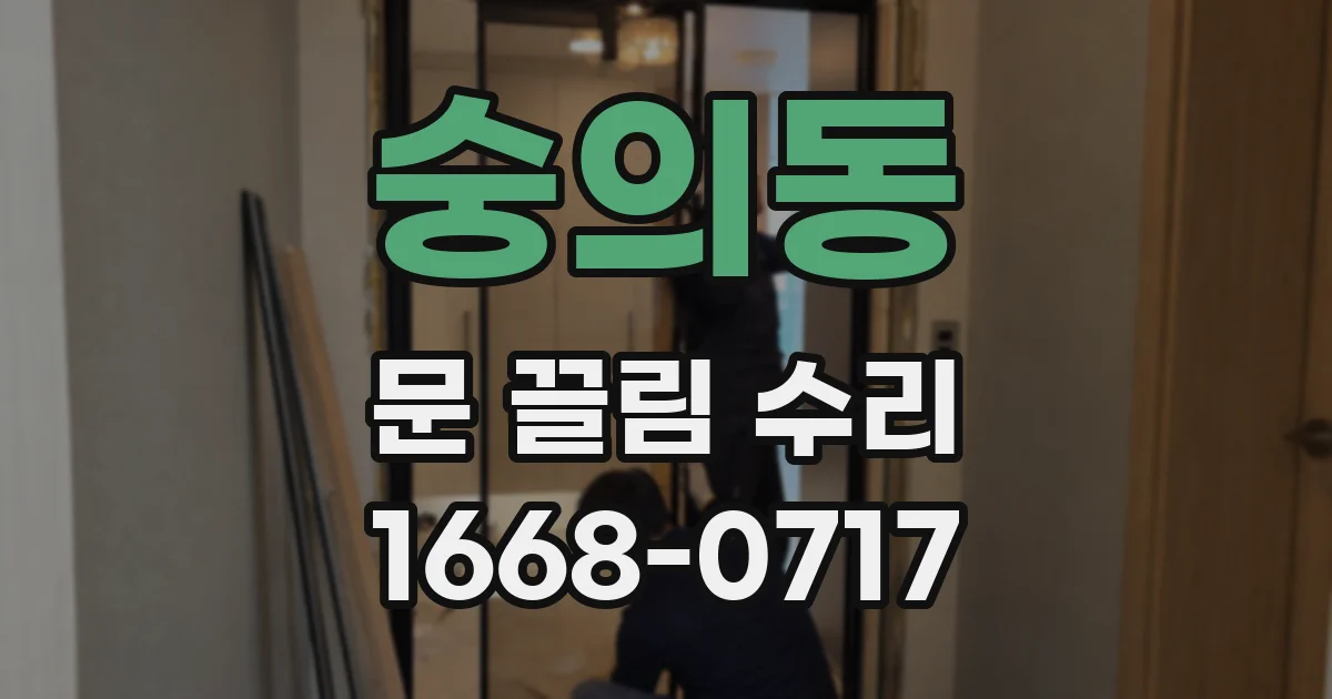 숭의동 문 끌림 수리