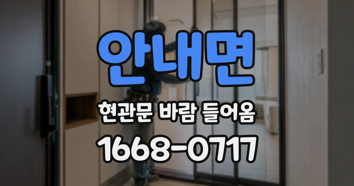 안내면 현관문 바람 들어옴