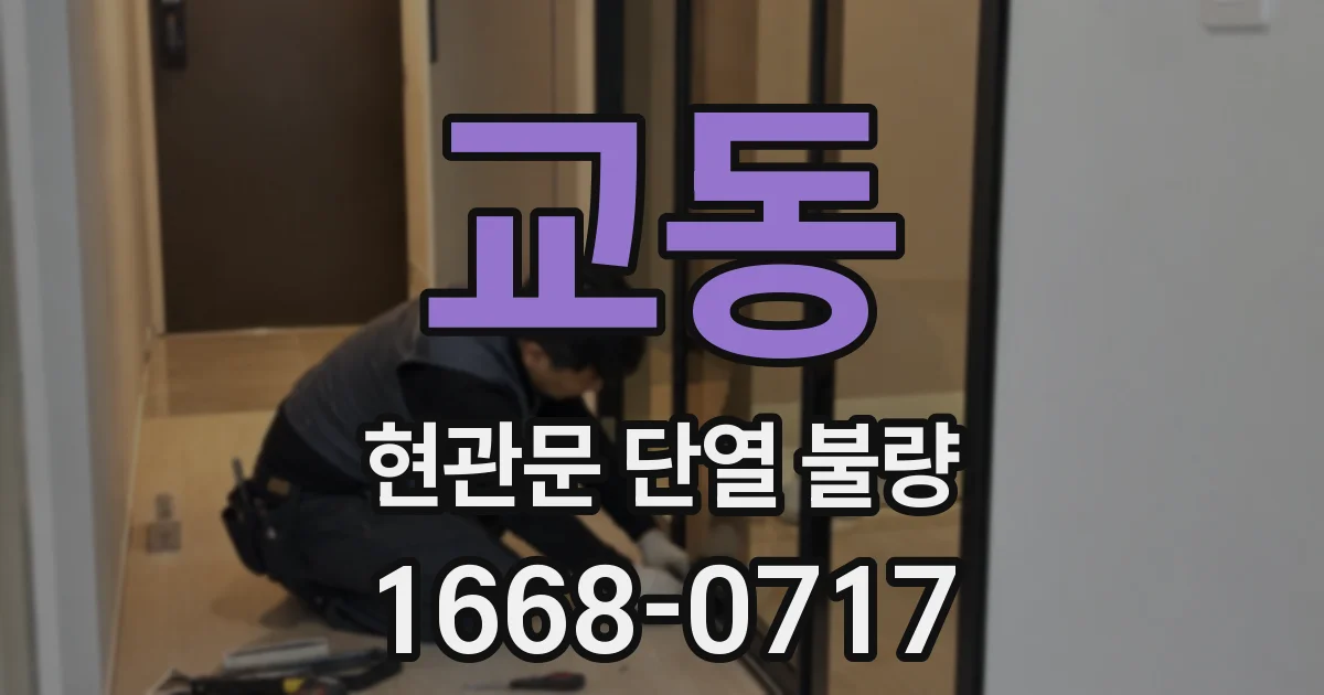 교동 현관문 단열 불량