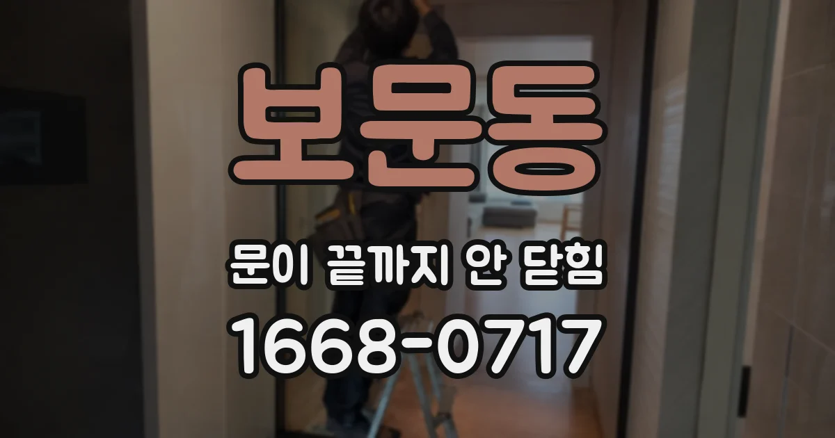 보문동 문이 끝까지 안 닫힘