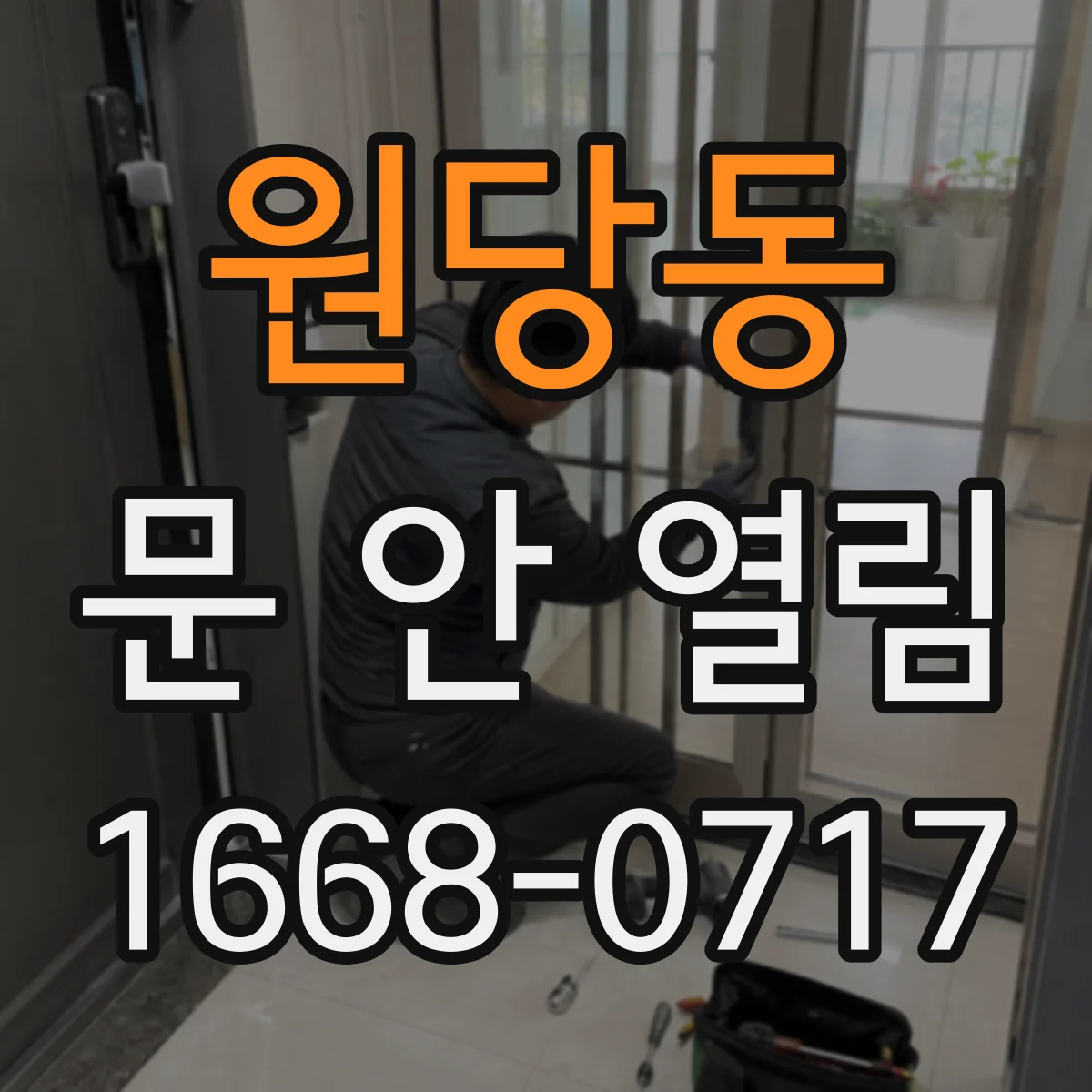 원당동 문 안 열림