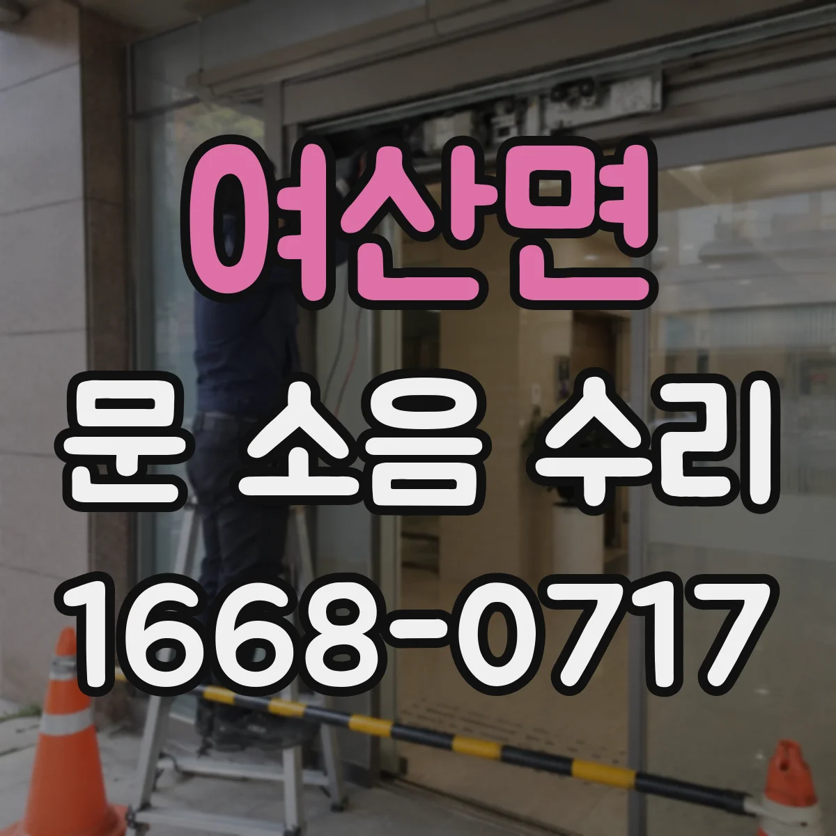 여산면 문 소음 수리