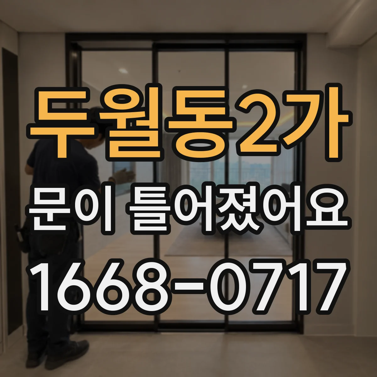 두월동2가 문이 틀어졌어요