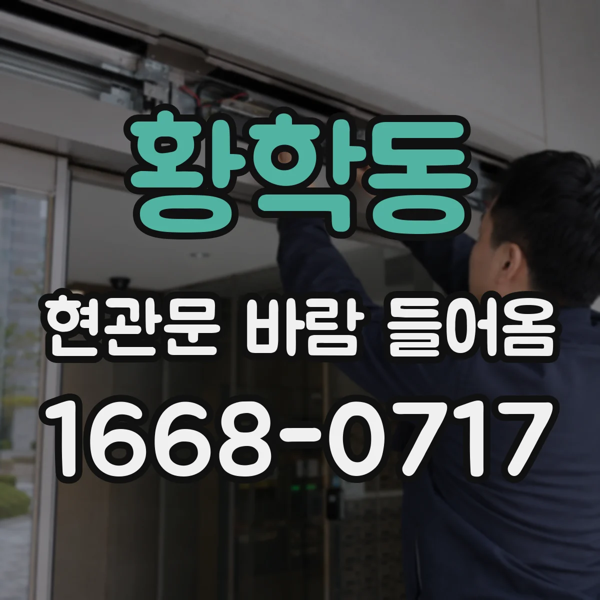 황학동 현관문 바람 들어옴