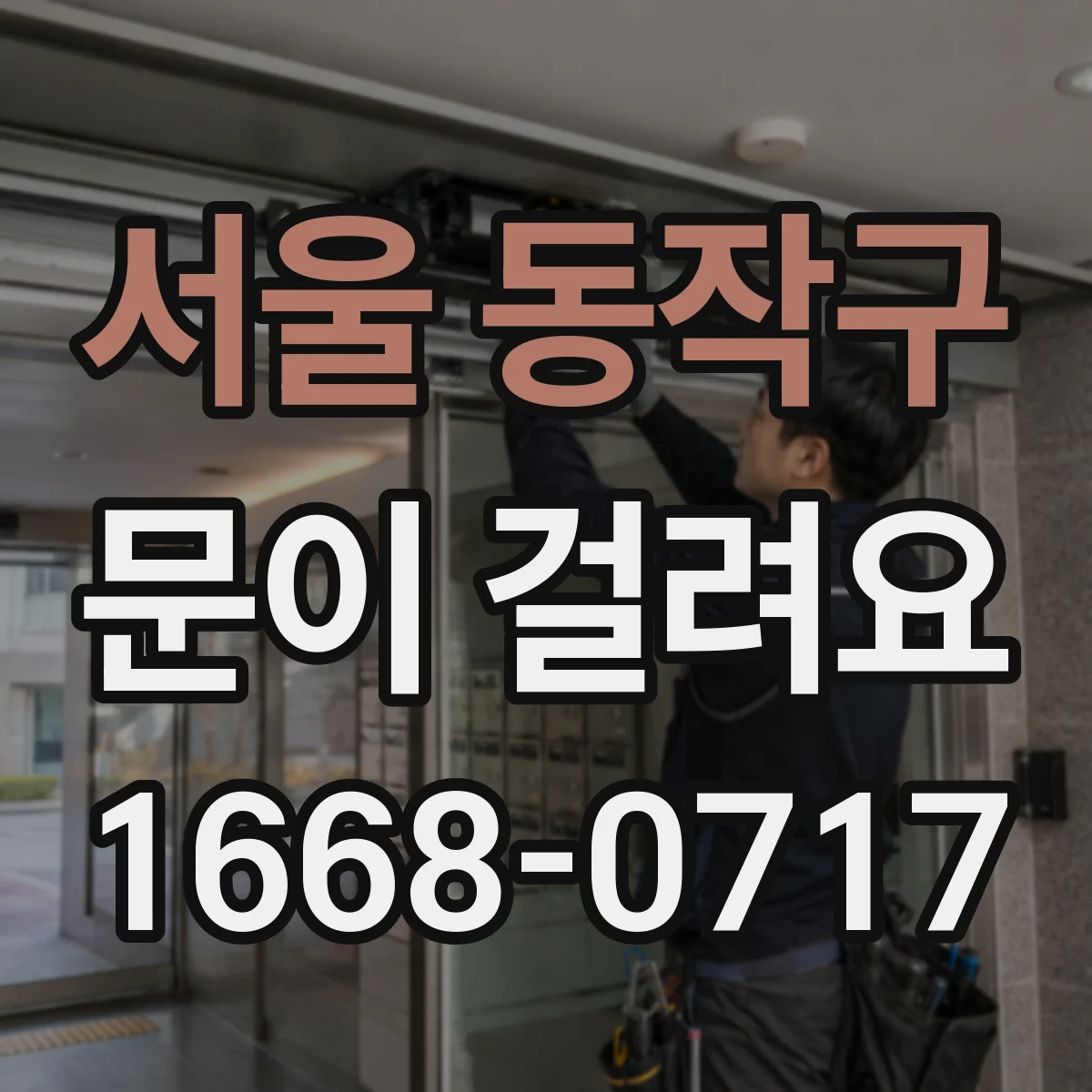 서울 동작구 문이 걸려요 문이 자꾸 걸리면 경첩 마모 여부 먼저 확인