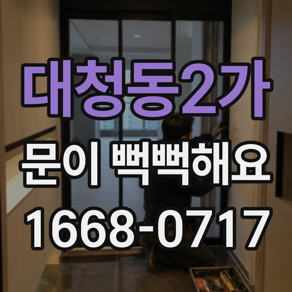 대청동2가 문이 뻑뻑해요