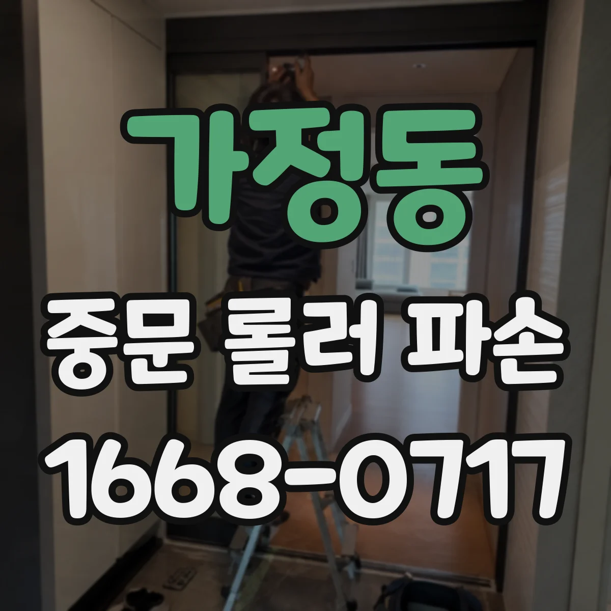 가정동 중문 롤러 파손