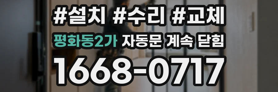 평화동2가 자동문 계속 닫힘