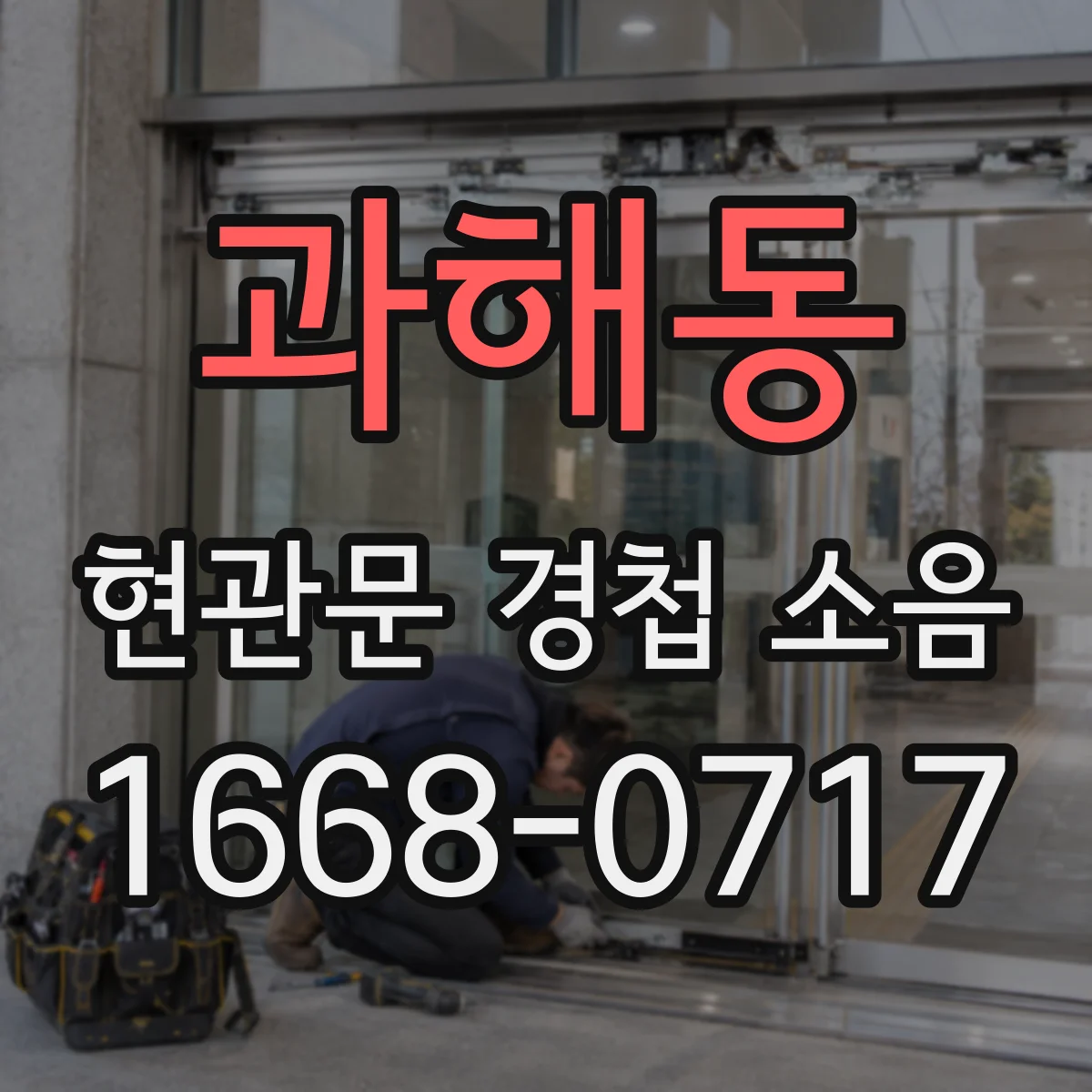 과해동 현관문 경첩 소음