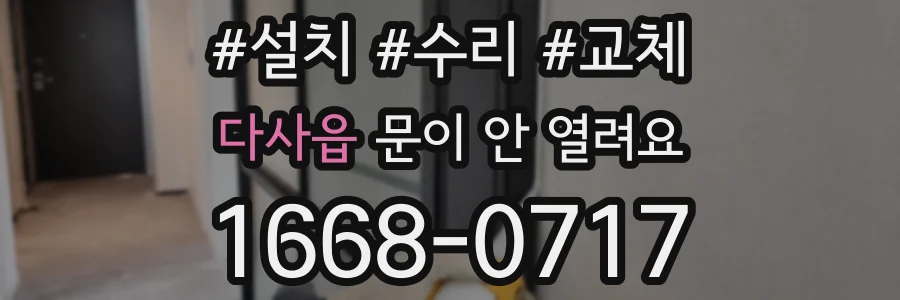 다사읍 문이 안 열려요