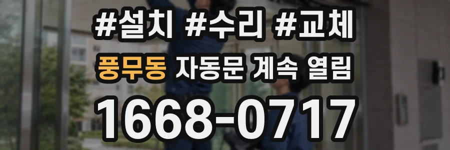 풍무동 자동문 계속 열림