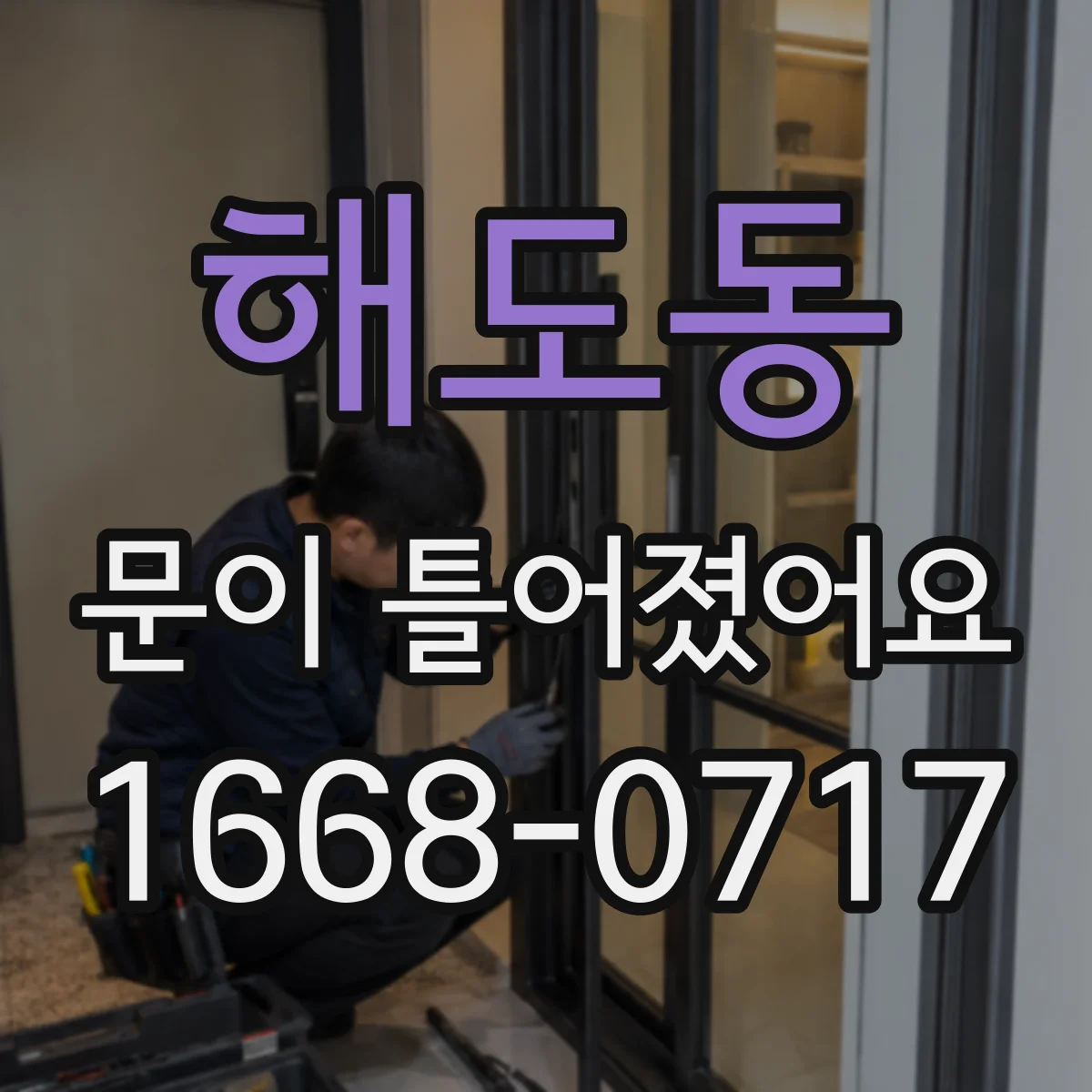 해도동 문이 틀어졌어요