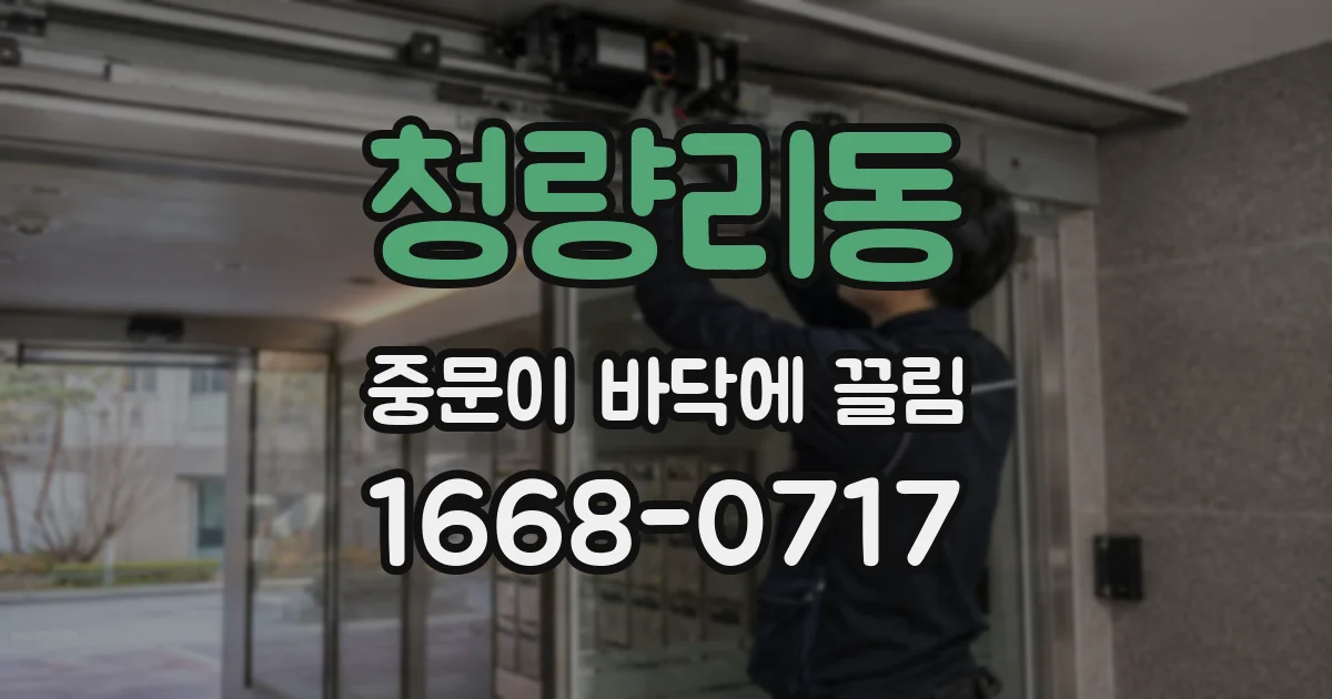 청량리동 중문이 바닥에 끌림