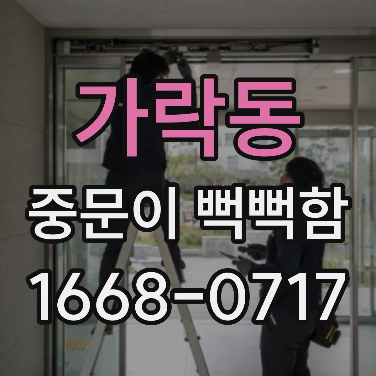 가락동 중문이 뻑뻑함