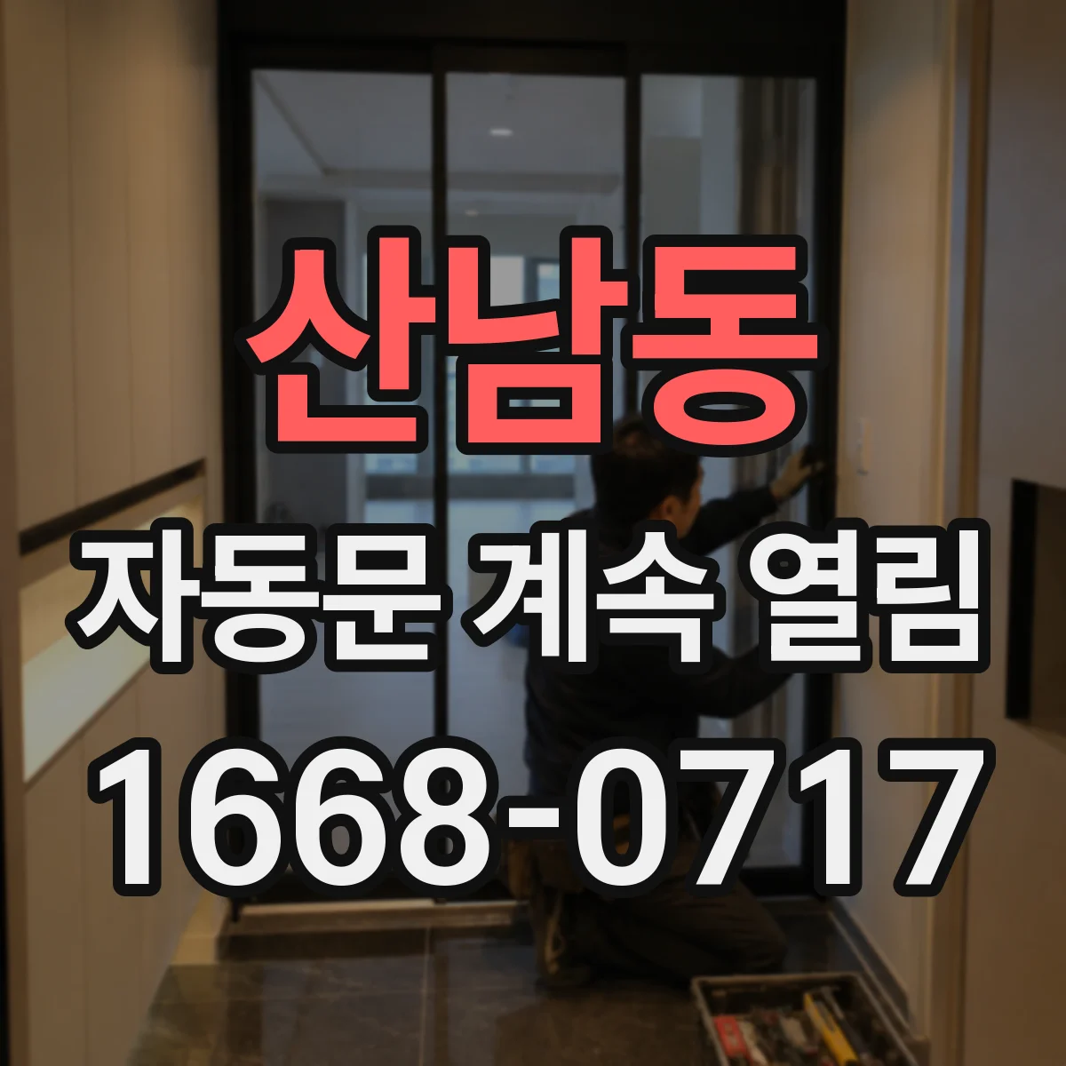 산남동 자동문 계속 열림