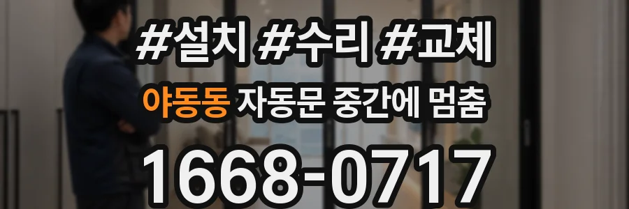 야동동 자동문 중간에 멈춤