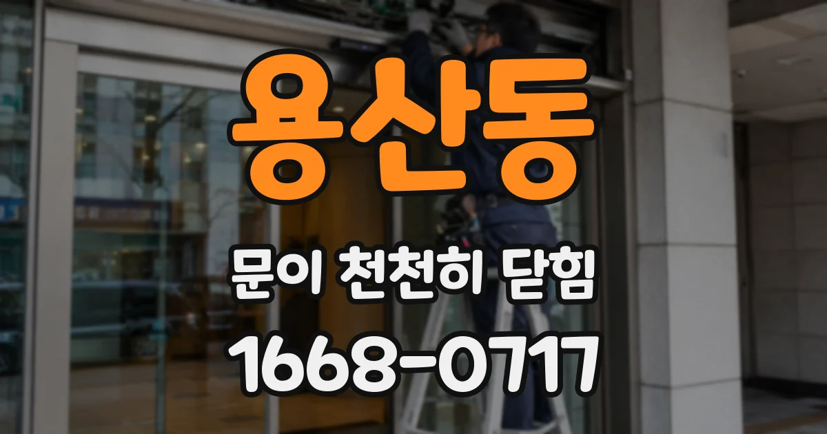 용산동 문이 천천히 닫힘
