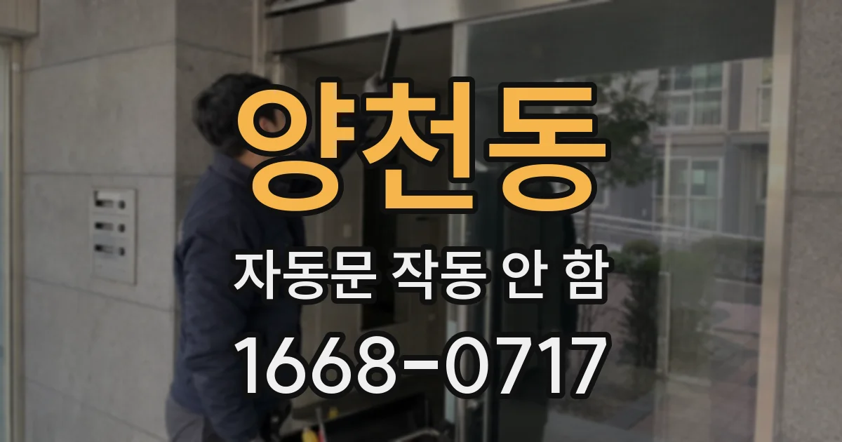 양천동 자동문 작동 안 함