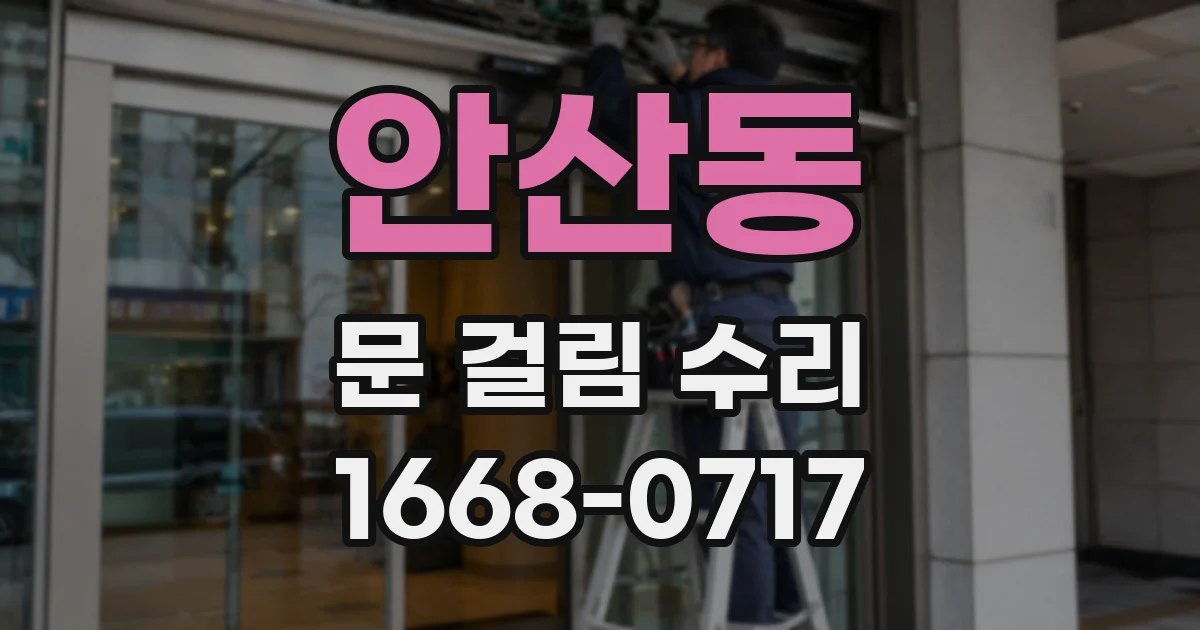 안산동 문 걸림 수리