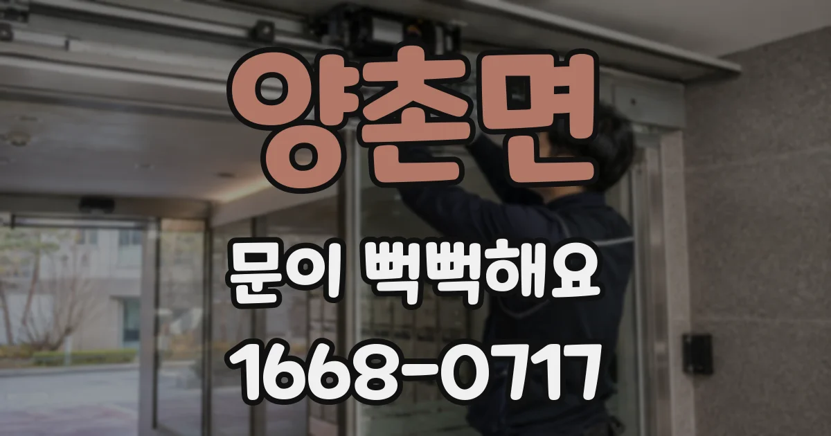 양촌면 문이 뻑뻑해요